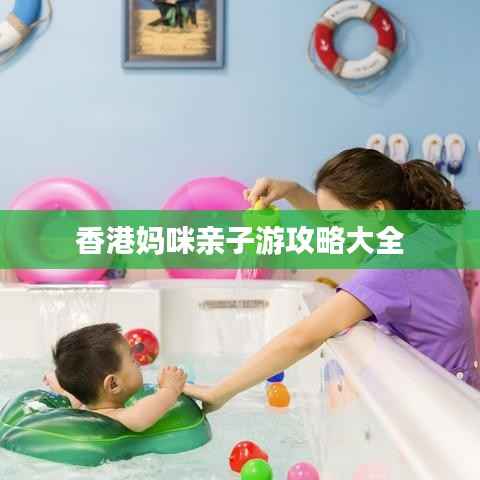 香港妈咪亲子游攻略大全