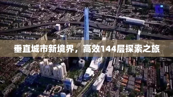 垂直城市新境界,高效144层探索之旅