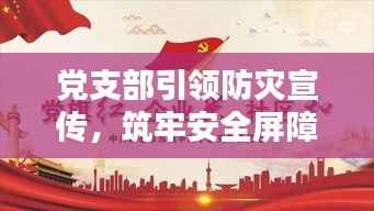 党支部引领防灾宣传,筑牢安全屏障,共建和谐家园