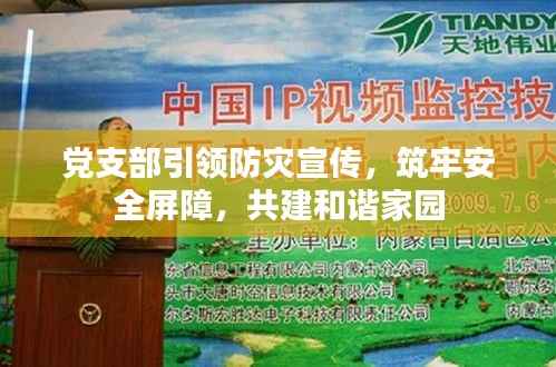 党支部引领防灾宣传,筑牢安全屏障,共建和谐家园