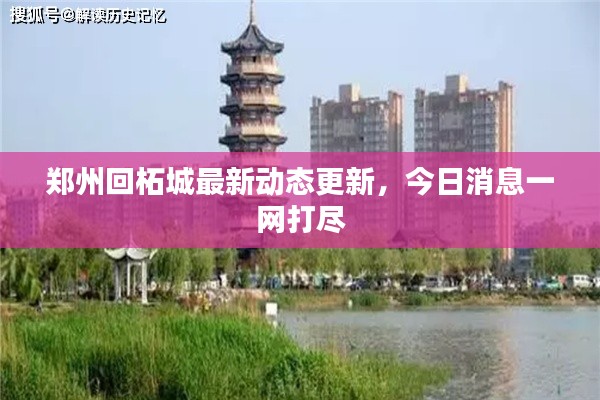 郑州回柘城最新动态更新,今日消息一网打尽