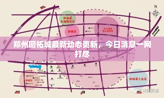 郑州回柘城最新动态更新,今日消息一网打尽