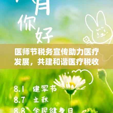 医师节税务宣传助力医疗发展,共建和谐医疗税收环境