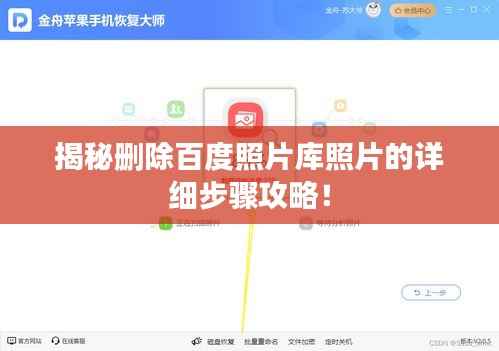 揭秘删除百度照片库照片的详细步骤攻略!