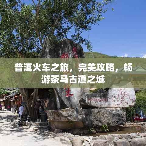 普洱火车之旅,完美攻略,畅游茶马古道之城