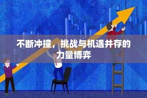 不断冲撞,挑战与机遇并存的力量博弈