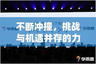 不断冲撞,挑战与机遇并存的力量博弈