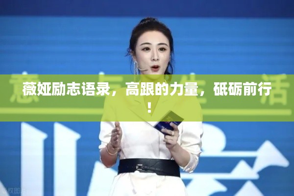 薇娅励志语录,高跟的力量,砥砺前行!