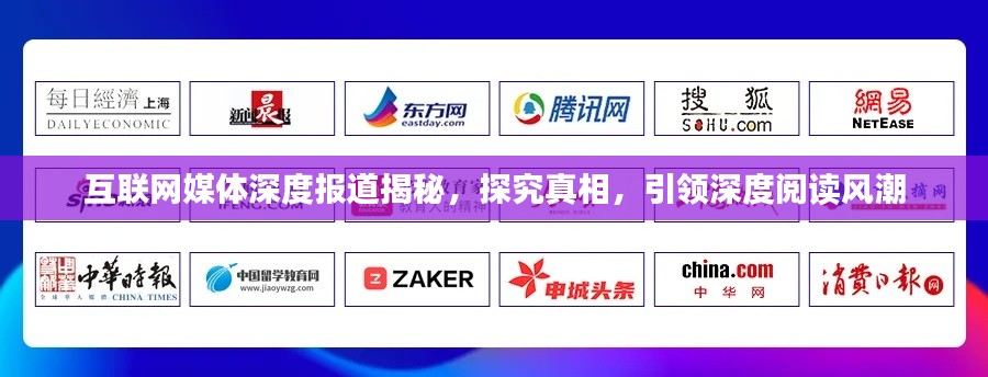 互联网媒体深度报道揭秘,探究真相,引领深度阅读风潮