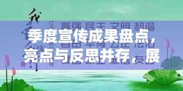 季度宣传成果盘点，亮点与反思并存，展望未来新篇章