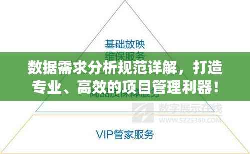 数据需求分析规范详解,打造专业、高效的项目管理利器!