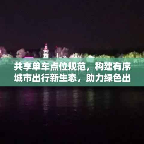 共享单车点位规范,构建有序城市出行新生态,助力绿色出行