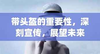 带头盔的重要性,深刻宣传,展望未来