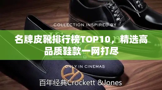 名牌皮靴排行榜TOP10,精选高品质鞋款一网打尽
