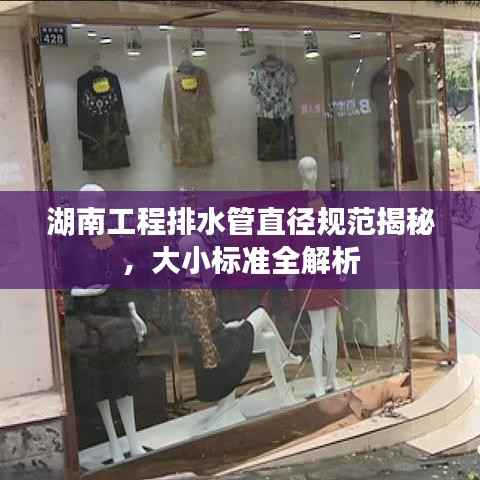 湖南工程排水管直径规范揭秘,大小标准全解析