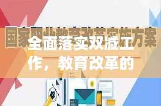 全面落实双减工作,教育改革的重磅举措