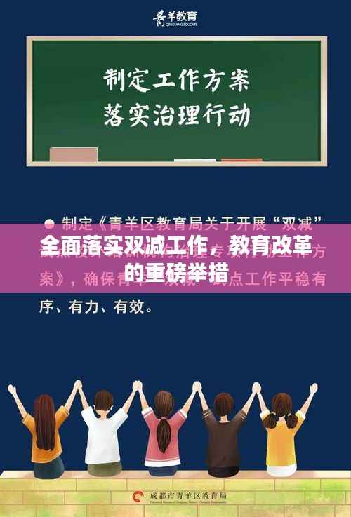 全面落实双减工作,教育改革的重磅举措