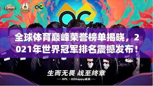 全球体育巅峰荣誉榜单揭晓，2021年世界冠军排名震撼发布！
