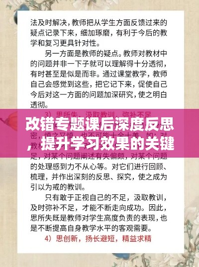 改错专题课后深度反思,提升学习效果的关键之处