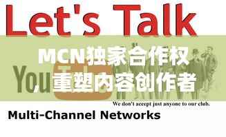MCN独家合作权，重塑内容创作者与平台合作模式，共创共赢新局面！