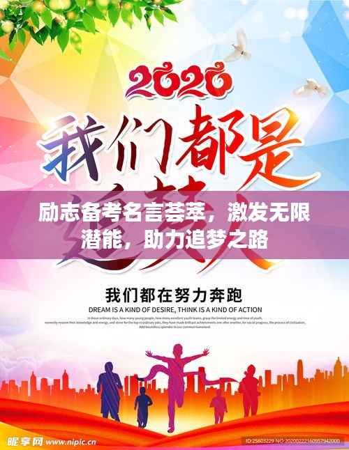 励志备考名言荟萃,激发无限潜能,助力追梦之路