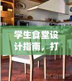 学生食堂设计指南,打造舒适、健康、高效的校园餐饮环境