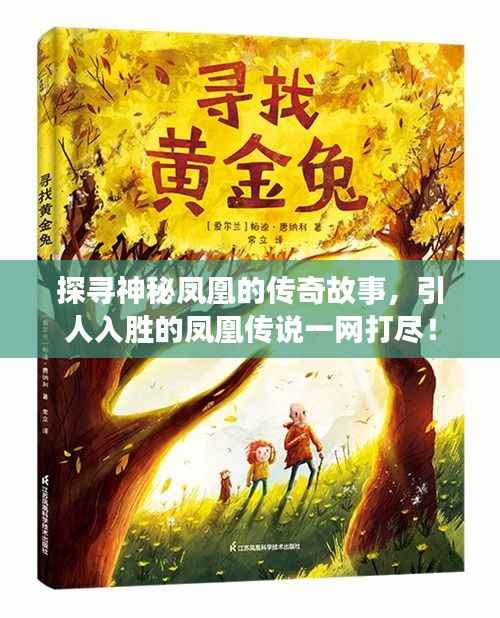 探寻神秘凤凰的传奇故事,引人入胜的凤凰传说一网打尽!