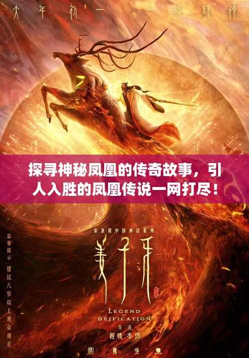 探寻神秘凤凰的传奇故事,引人入胜的凤凰传说一网打尽!