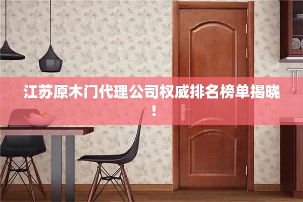 江苏原木门代理公司权威排名榜单揭晓!
