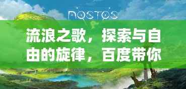 流浪之歌，探索与自由的旋律，百度带你领略世界之美