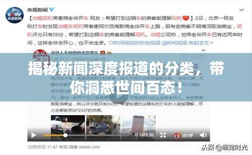 揭秘新闻深度报道的分类,带你洞悉世间百态!