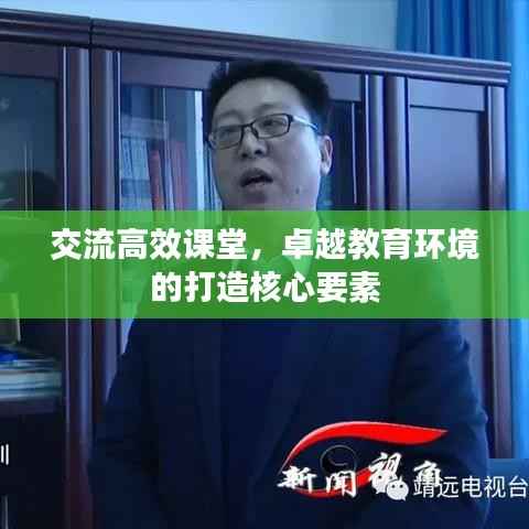 交流高效课堂,卓越教育环境的打造核心要素