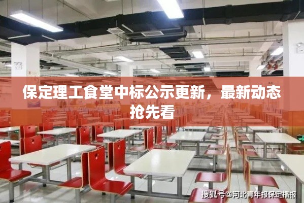 保定理工食堂中标公示更新,最新动态抢先看