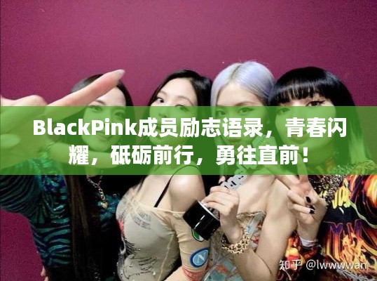 BlackPink成员励志语录,青春闪耀,砥砺前行,勇往直前!