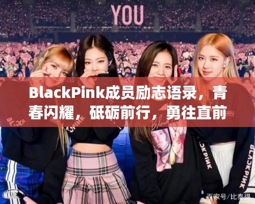 BlackPink成员励志语录,青春闪耀,砥砺前行,勇往直前!