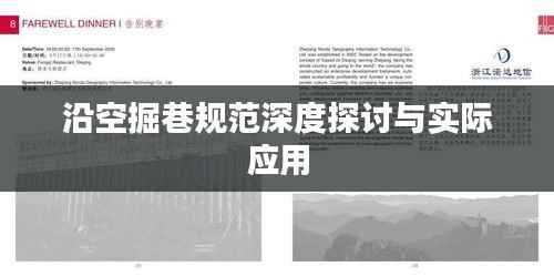 沿空掘巷规范深度探讨与实际应用
