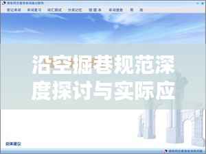 沿空掘巷规范深度探讨与实际应用