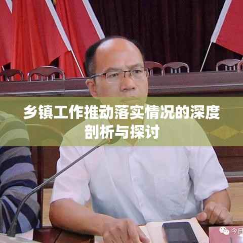 乡镇工作推动落实情况的深度剖析与探讨