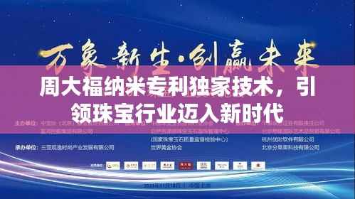 周大福纳米专利独家技术，引领珠宝行业迈入新时代