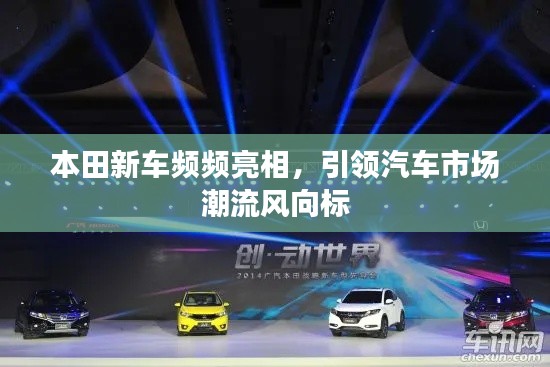 本田新车频频亮相,引领汽车市场潮流风向标