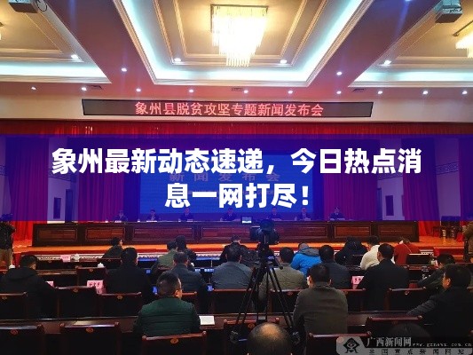 象州最新动态速递,今日热点消息一网打尽!