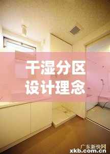 干湿分区设计理念TOP10,设计理念与美图展示