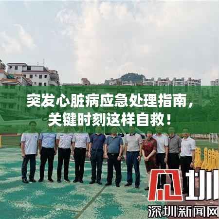 突发心脏病应急处理指南,关键时刻这样自救!