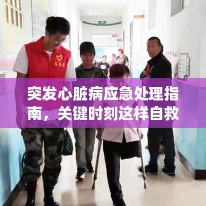 突发心脏病应急处理指南,关键时刻这样自救!
