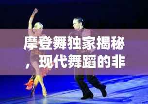 摩登舞独家揭秘，现代舞蹈的非凡魅力