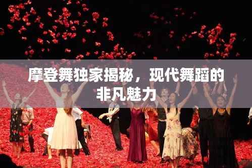摩登舞独家揭秘,现代舞蹈的非凡魅力