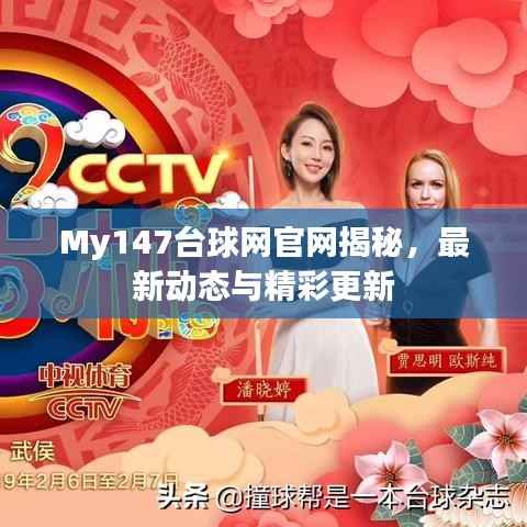 My147台球网官网揭秘，最新动态与精彩更新