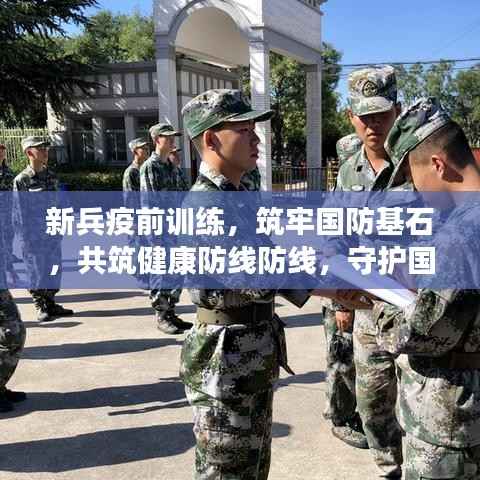 新兵疫前训练，筑牢国防基石，共筑健康防线防线，守护国家安全