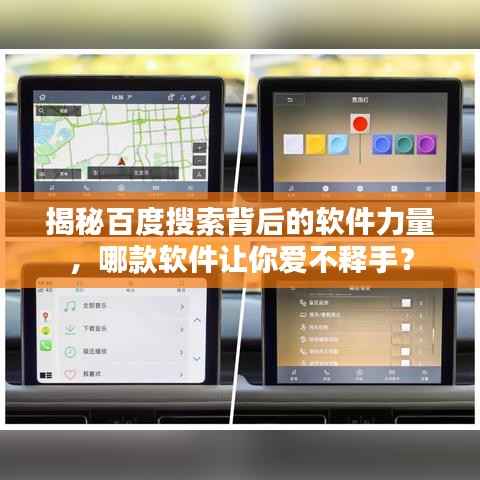揭秘百度搜索背后的软件力量，哪款软件让你爱不释手？