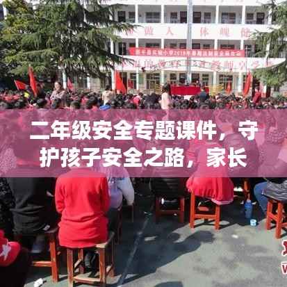 二年级安全专题课件,守护孩子安全之路,家长必备知识!